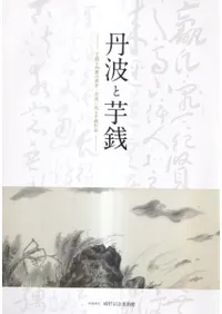 丹波と芋銭 : 芋銭子画冊の世界
