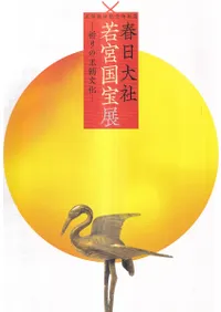 春日大社若宮国宝展 : 祈りの王朝文化