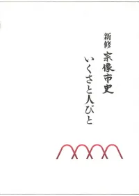 宗像市` | 歴史・考古学専門書店 六一書房