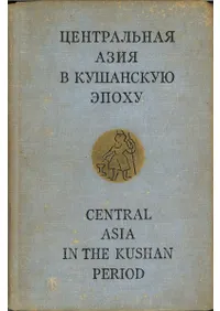     (㡼) = Central Asia in the Kushan period . 1 &. 22å