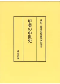 東北中世史叢書 ８/高志書院（単行本） 高志書院` | 歴史・考古学専門書店 六一書房