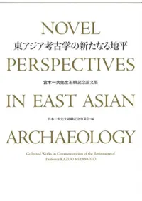 東アジア考古学の新たなる地平 宮本一夫先生退職記念論文集 (上下巻2冊組)