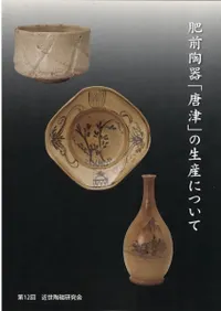 肥前陶器「唐津」の生産について