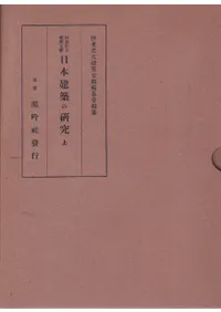 伊東忠太建築文献 全6巻揃 / 伊東忠太著 伊東忠太建築文献編纂會編纂