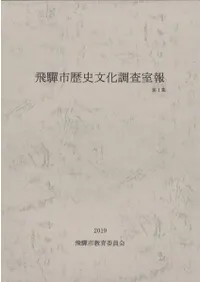 飛騨市歴史文化調査室報 第1集