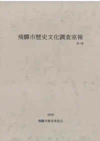 飛騨市歴史文化調査室報 第2集
