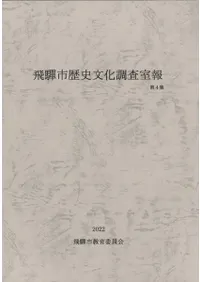 飛騨市歴史文化調査室報 第4集