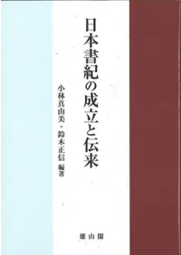 日本書紀の成立と伝来