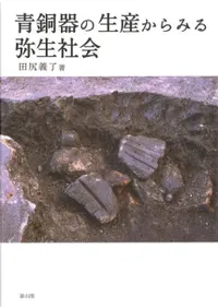 青銅器の生産からみる弥生社会