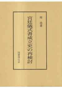 宮廷儀式書成立史の再検討