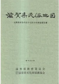 滋賀県民俗地図 昭和53年度