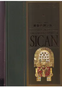 黄金の都シカン : インカ帝国のルーツ