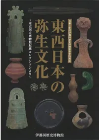 東西日本の弥生文化 東京国立博物館収蔵コレクションより