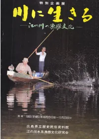 川に生きる : 江の川の漁撈文化