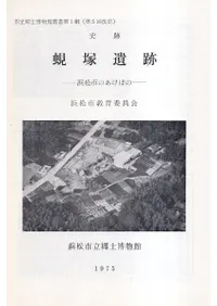 史跡 蜆塚遺跡 浜松市のあけぼの