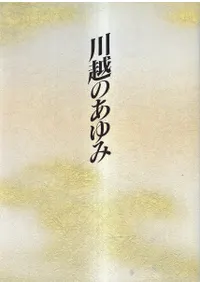 川越のあゆみ : 川越市市制施行七十周年記念誌