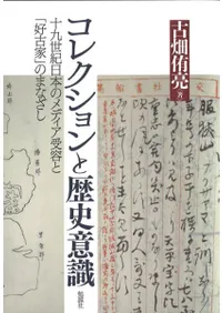 コレクションと歴史意識 十九世紀日本のメディア受容と「好古家」のまなざし