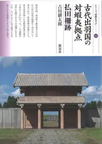 古代出羽国の対蝦夷拠点 払田柵跡