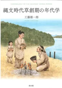 縄文時代草創期の年代学