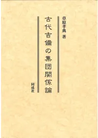 古代吉備の集団関係論