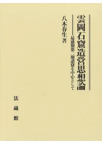 雲岡石窟造営思想論
