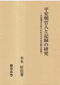 ʿ��ī���ͤȵ�Ͽ�θ��� : ������ʸ�ˤ����줿��ʿ�¸���������    