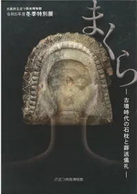 まくら 古墳時代の石枕と葬送儀礼