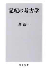 記紀の考古学