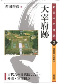 大宰府跡 古代九州を統括した外交・軍事拠点