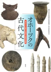 オホーツクの古代文化 東北アジア世界と北海道・史跡常呂遺跡