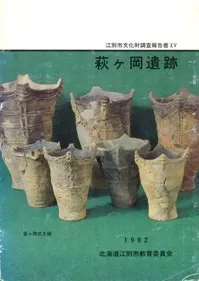 萩ヶ岡遺跡