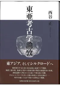 東亜考古学論攷 / 西谷 正 著 | 歴史・考古学専門書店 六一書房