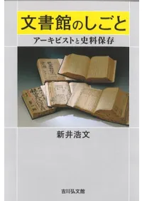 文書館のしごと アーキビストと史料保存