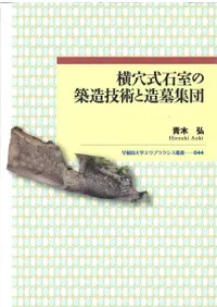 横穴式石室の築造技術と造墓集団