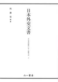 日本外交文書 平和条約締結に伴う賠償交渉 上