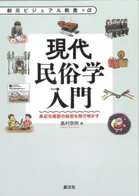 広島県史　近世　近代　現代　民俗 現代民俗学入門 身近な風習の秘密を解き明かす / 島村 恭則 編 | 歴史