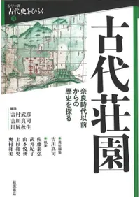 古代荘園 : 奈良時代以前からの歴史を探る