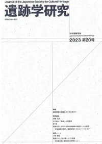 遺跡学研究 第20号