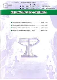 東谷山古墳群の時代と須恵器研究