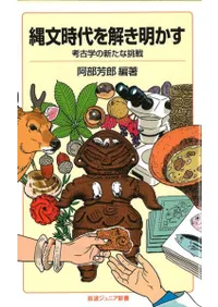 縄文時代を解き明かす : 考古学の新たな挑戦