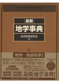 最新 地学事典 / 地学団体研究会 編集 | 歴史・考古学専門書店 六一書房
