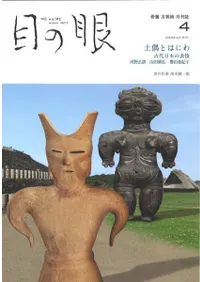月刊目の眼 2024年4月号 特集 土偶とはにわ 古代日本の表情