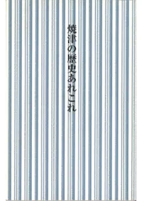 焼津の歴史あれこれ
