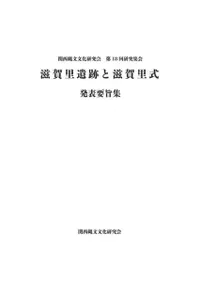 滋賀里遺跡と滋賀里式 発表要旨集