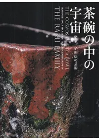 茶碗の中の宇宙 : 樂家一子相伝の芸術
