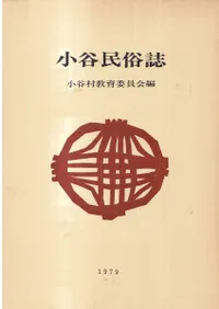 小谷民俗誌