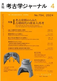 考古学ジャーナル 794 特集 考古資料からみた古墳時代の渡来人再考