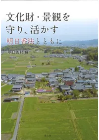 文化財・景観を守り、活かす : 明日香法とともに