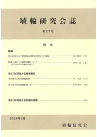 埴輪研究会誌 第27号
