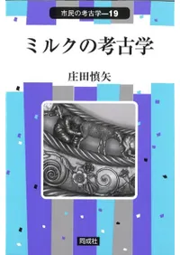 ミルクの考古学